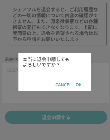 退会申請20230705④.png