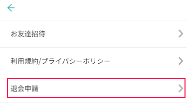 退会申請20230705②.png