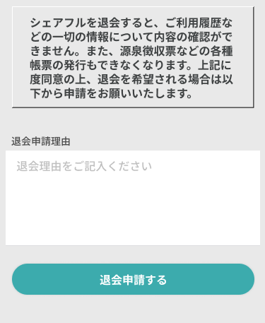退会申請20230705③.png