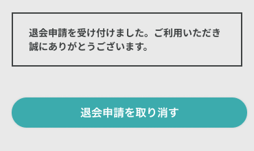 退会申請20230705⑤.png
