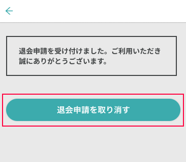退会ボタン20230823C.png
