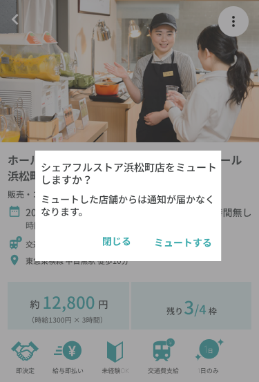 求人の公開通知をミュート20231212-C.png