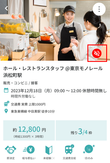 求人の公開通知をミュート20231212-D.png
