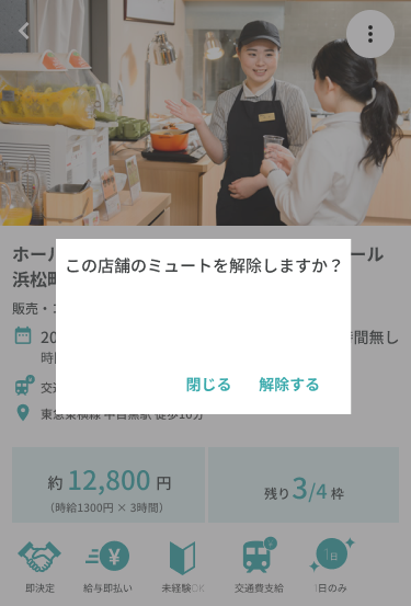 求人ミュート解除20231212-B.png