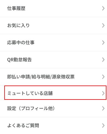 マイページミュート20231212-A.png