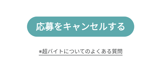 応募キャンセルボタン20240116.png