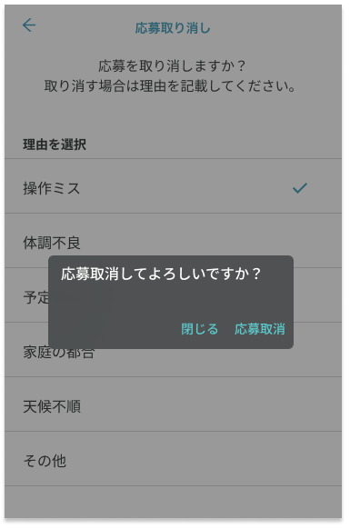 応募中のキャンセル(取消実行）20240708E-1.png