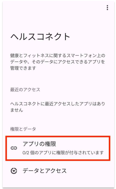 ヘルスコネクトAPP20240712-C.png