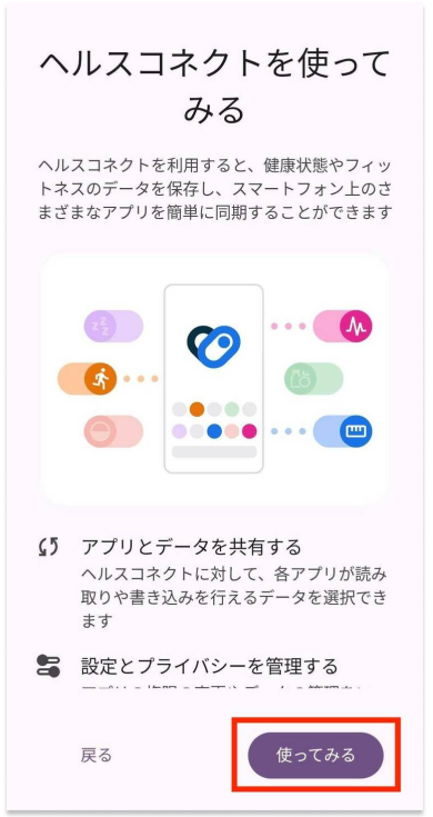 ヘルスコネクトAPP20240712-B.png