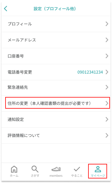 マイページ住所変更20240729-A.png