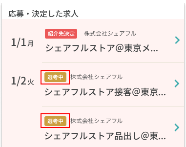 複数応募ホーム表示20240912.png
