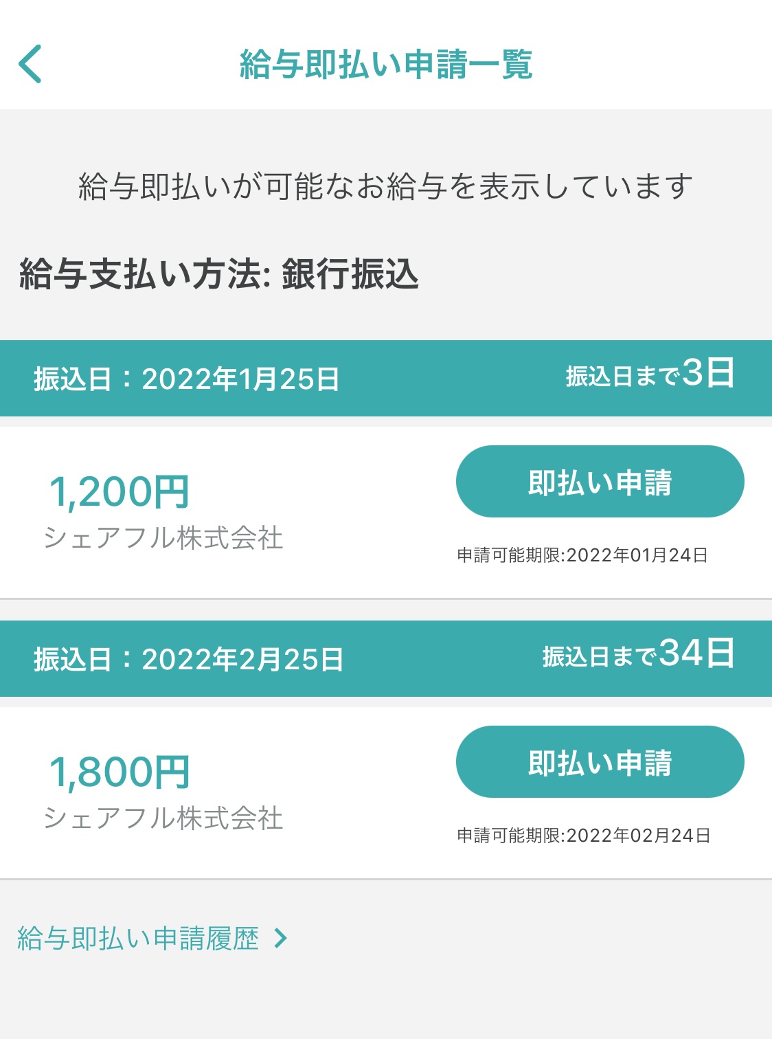 給与即払いサービスとは？ 即払申請手順について – シェアフル