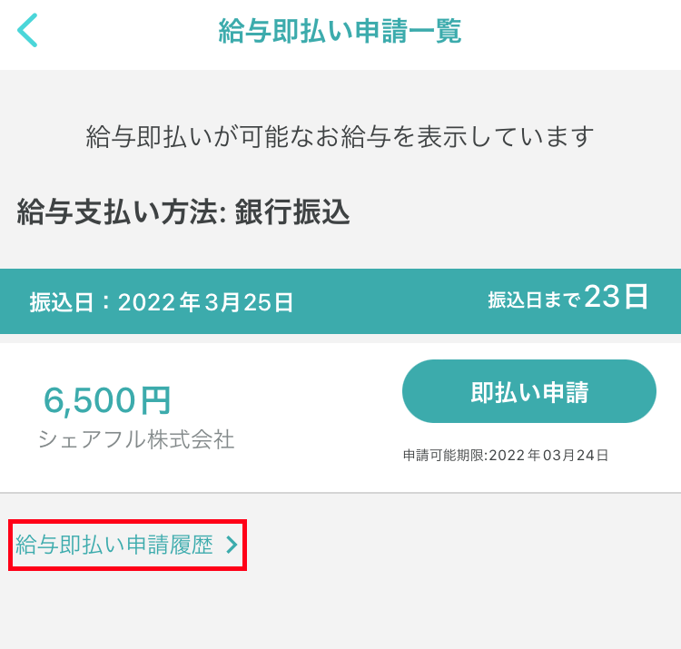 給与即払いサービスとは？ 即払申請手順について – シェアフル