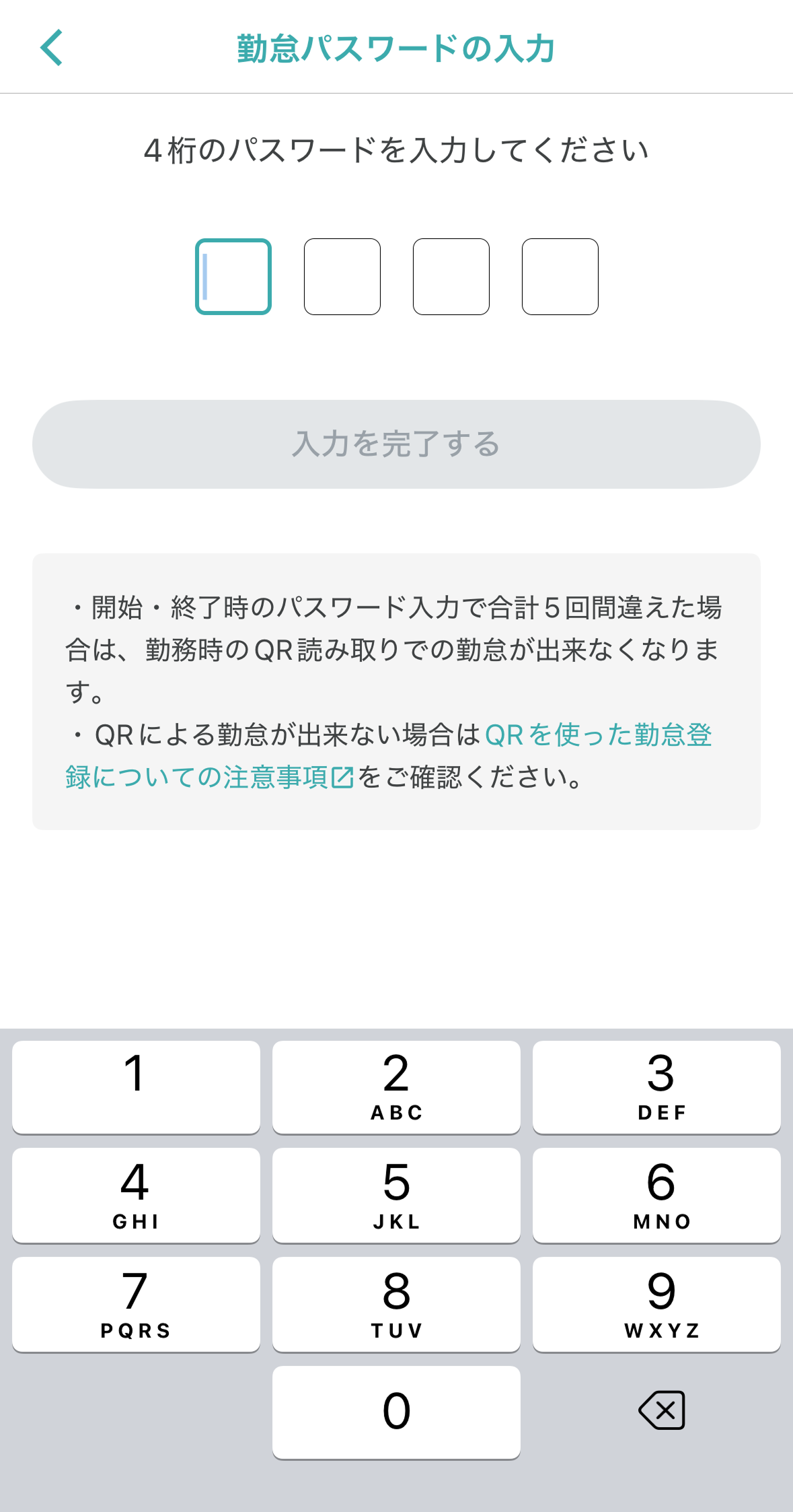 250603_QR不正防止機能について_勤怠パスワード入力画面.png
