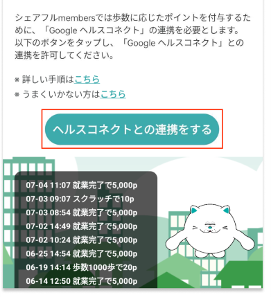 ヘルスコネクトとの連携ボタン20240712_02.png