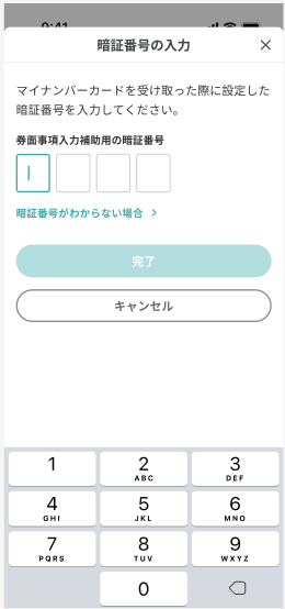 260224_本登録のマイナンバー読み取り時のパスワード入力画面変更.png