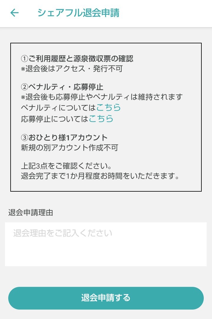 260731_シェアフル退会方法02.jpg