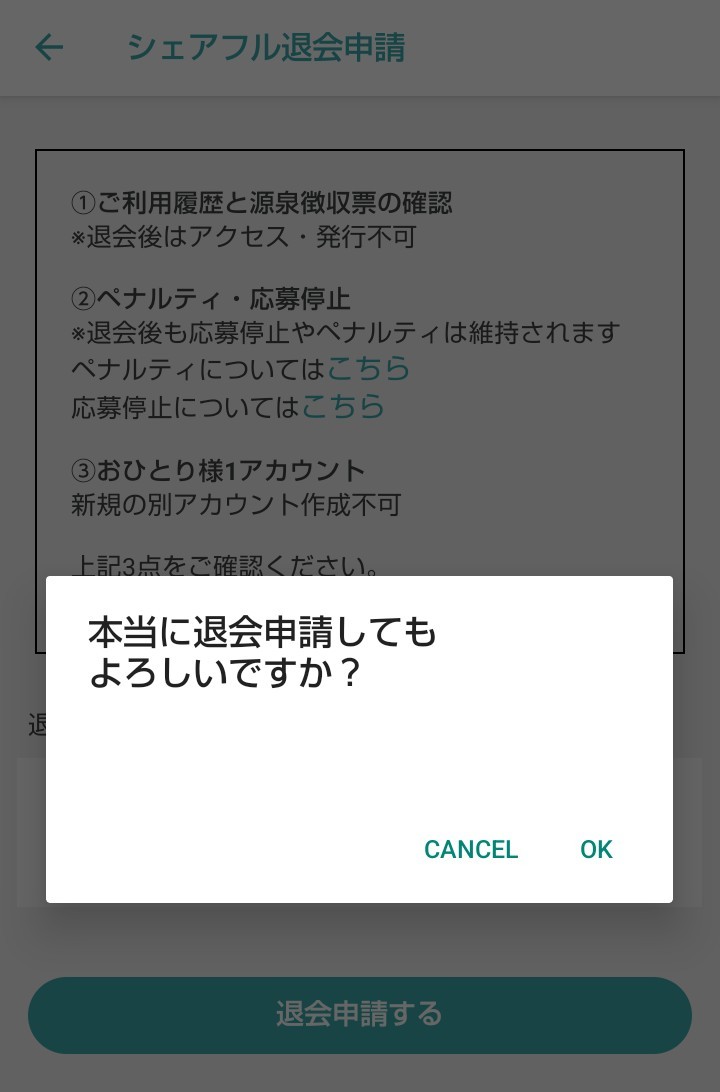 260731_シェアフル退会方法01.jpg
