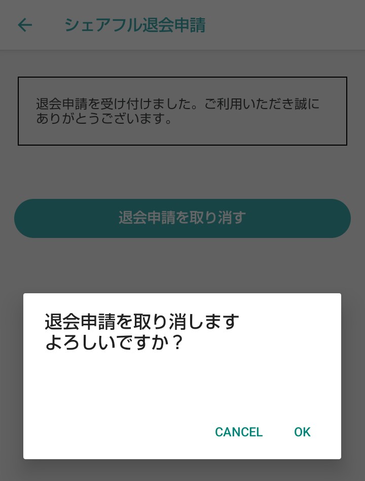 260731_シェアフル退会方法03.jpg